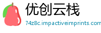 优创云栈